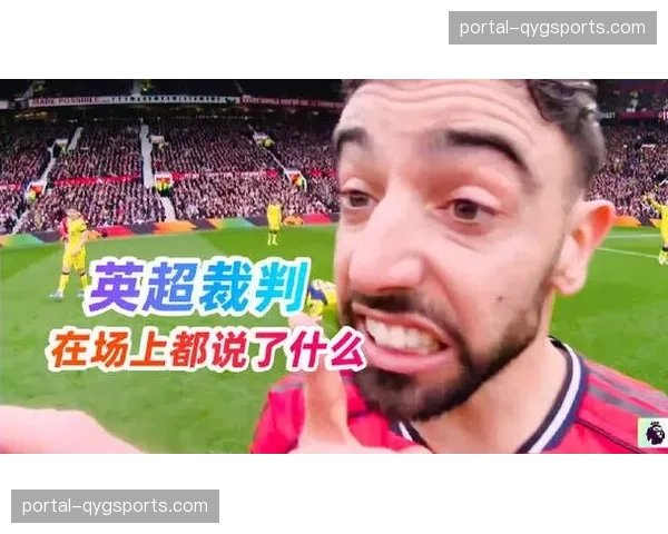 VAR技术再成焦点 英超裁判尺度统一性遭质疑